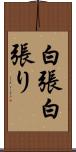 白張 Scroll