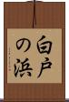 白戸の浜 Scroll