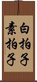 白拍子 Scroll