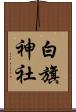 白旗神社 Scroll