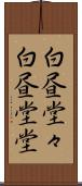 白昼堂々 Scroll