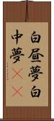 白昼夢 Scroll
