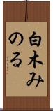 白木みのる Scroll