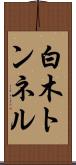 白木トンネル Scroll