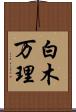 白木万理 Scroll