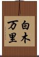 白木万里 Scroll