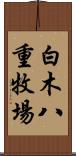 白木八重牧場 Scroll
