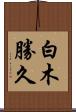 白木勝久 Scroll