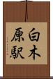 白木原駅 Scroll