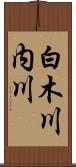 白木川内川 Scroll