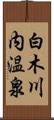 白木川内温泉 Scroll