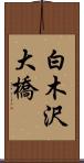 白木沢大橋 Scroll