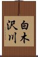 白木沢川 Scroll