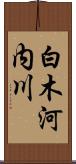 白木河内川 Scroll