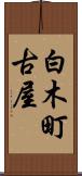 白木町古屋 Scroll