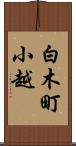 白木町小越 Scroll