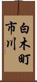 白木町市川 Scroll