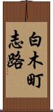 白木町志路 Scroll