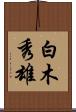白木秀雄 Scroll