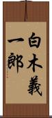 白木義一郎 Scroll