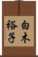 白木裕子 Scroll