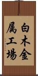 白木金属工場 Scroll