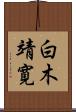 白木靖寛 Scroll