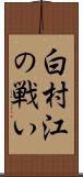 白村江の戦い Scroll
