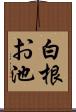 白根お池 Scroll