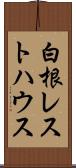 白根レストハウス Scroll
