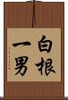白根一男 Scroll