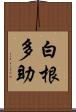 白根多助 Scroll