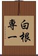 白根専一 Scroll
