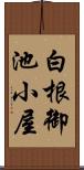 白根御池小屋 Scroll