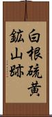 白根硫黄鉱山跡 Scroll