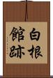 白根館跡 Scroll