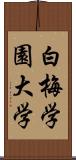 白梅学園大学 Scroll