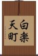 白楽天町 Scroll