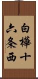 白樺十六条西 Scroll