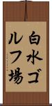 白水ゴルフ場 Scroll