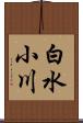 白水小川 Scroll