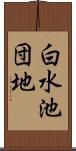 白水池団地 Scroll