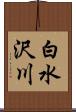 白水沢川 Scroll