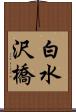 白水沢橋 Scroll