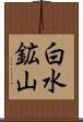 白水鉱山 Scroll
