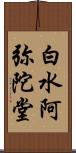 白水阿弥陀堂 Scroll