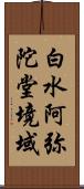 白水阿弥陀堂境域 Scroll