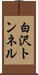 白沢トンネル Scroll