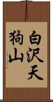 白沢天狗山 Scroll