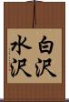 白沢水沢 Scroll